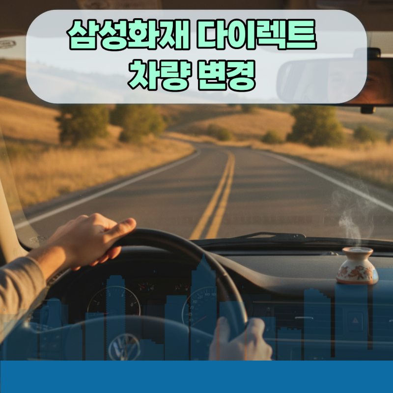 삼성화재 다이렉트 차량 변경 배서 절차와 마일리지 정산 주의사항
