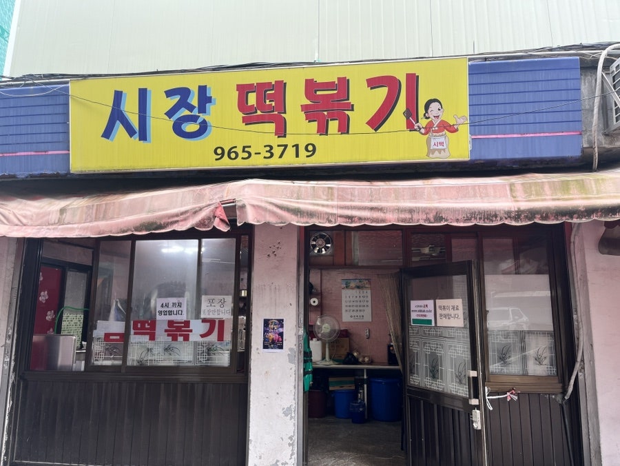 시장떡볶이 사진 2