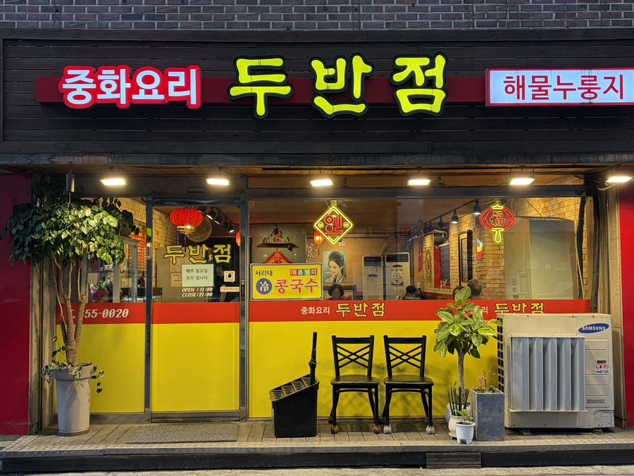 두반점 사진 1