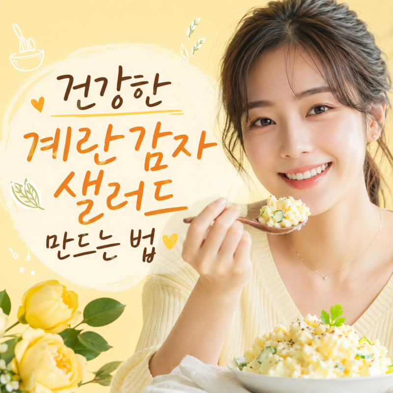 감자샐러드 만들기 삶은 계란 가득 감자샐러드 다이어트 요리법