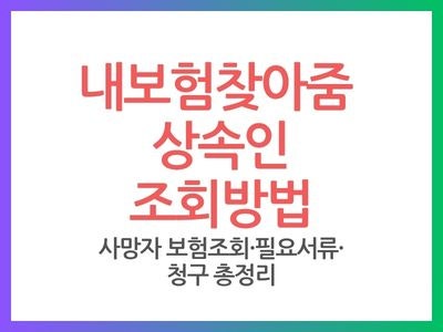 내보험찾아줌 상속인 조회방법｜사망자 보험조회·방문 신청·필요서류 정리