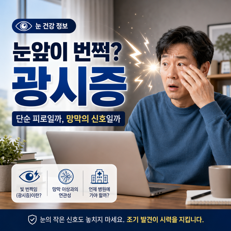 눈 앞에서 번쩍이는 광시증* 단순한 눈 피로일까, 망막의 경고일까?