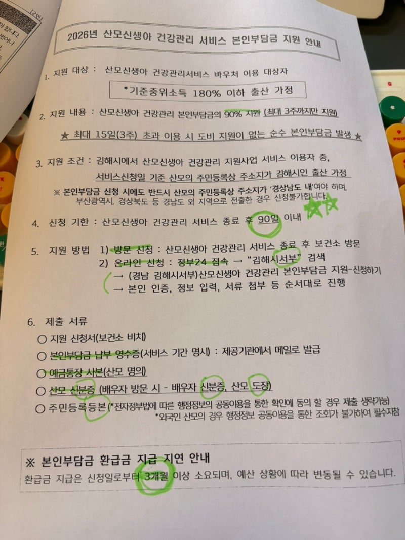 [임신 34주] 김해 산후도우미 신청완료 (보건소 산모신생아 건강관리지원사업)업체 선정기준....