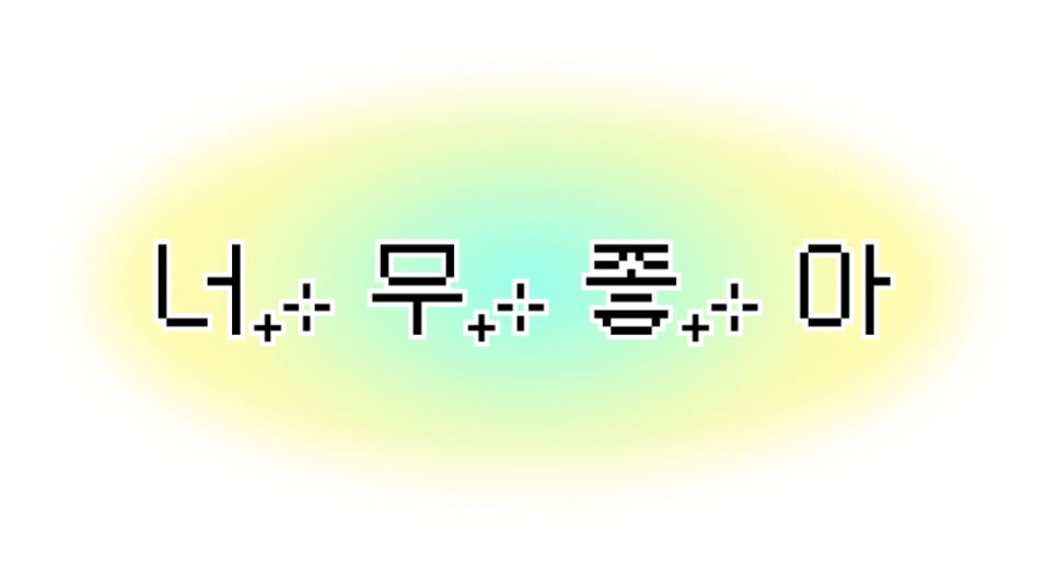 숨쉬는순두부 평리점 사진 3