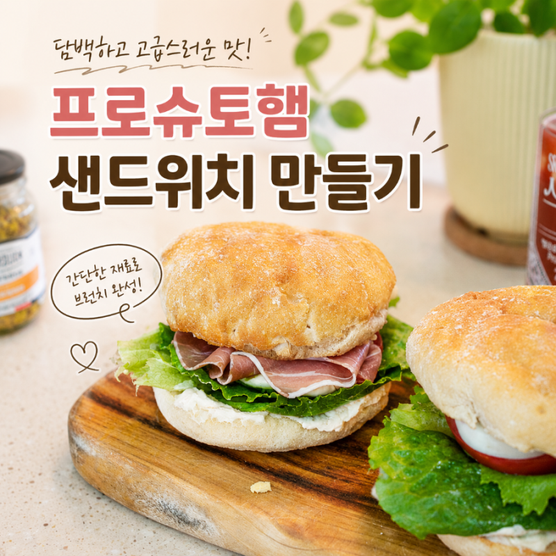 담백하고 고급스런 프로슈토햄 샌드위치 만들기 with 코스트코 프로슈토 햄