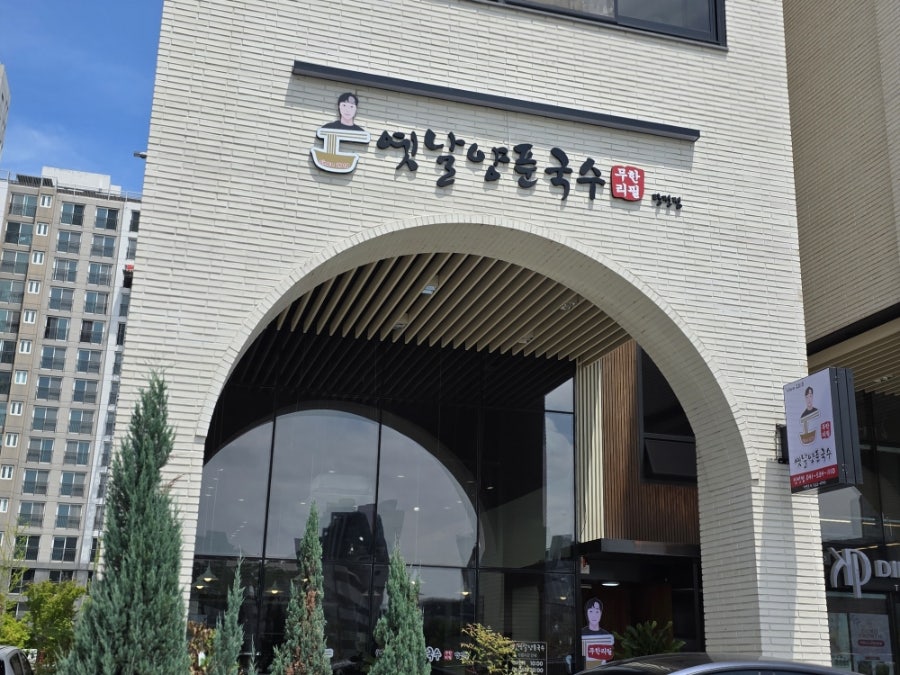 옛날양푼국수 배방점 사진 2