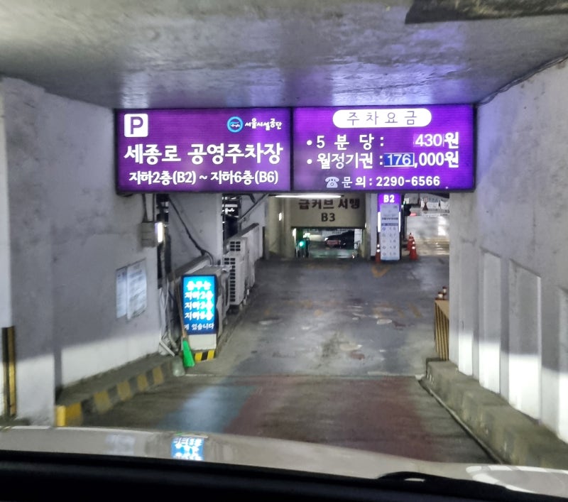 광화문 세종로 공영주차장 이용후기 경복궁 국립고궁박물관 방문 주차 팁