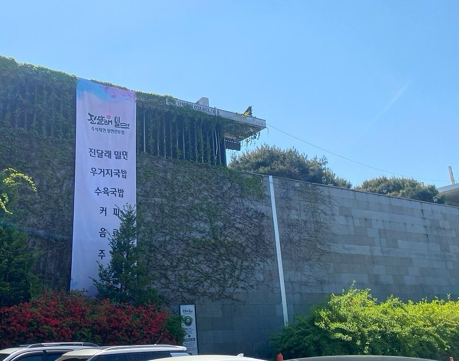 진달래카페&밀면 사진 3
