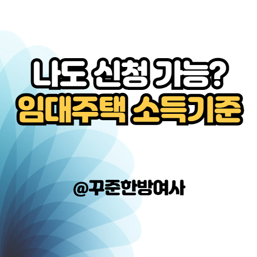 월급 300인데 가능? 임대주택 신청 소득기준 총정리