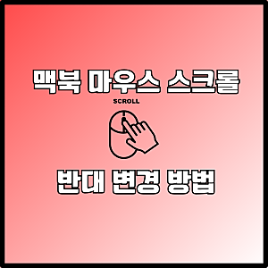 맥북 마우스 설정 및 스크롤 반대 방향 변경 방법