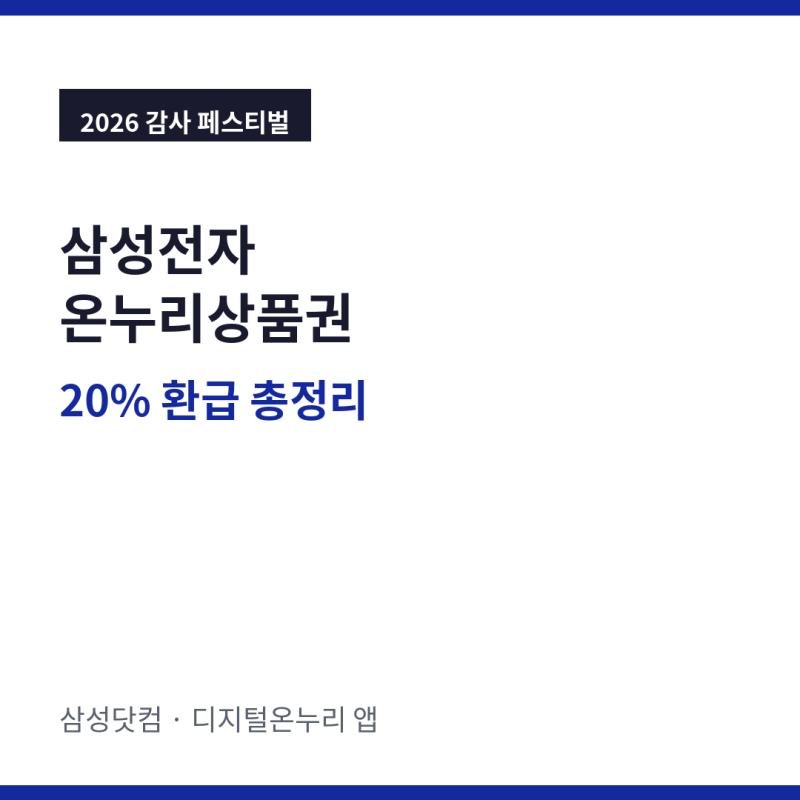 삼성전자 온누리상품권 신청 환급 방법 20% 온라인 결제 사용처