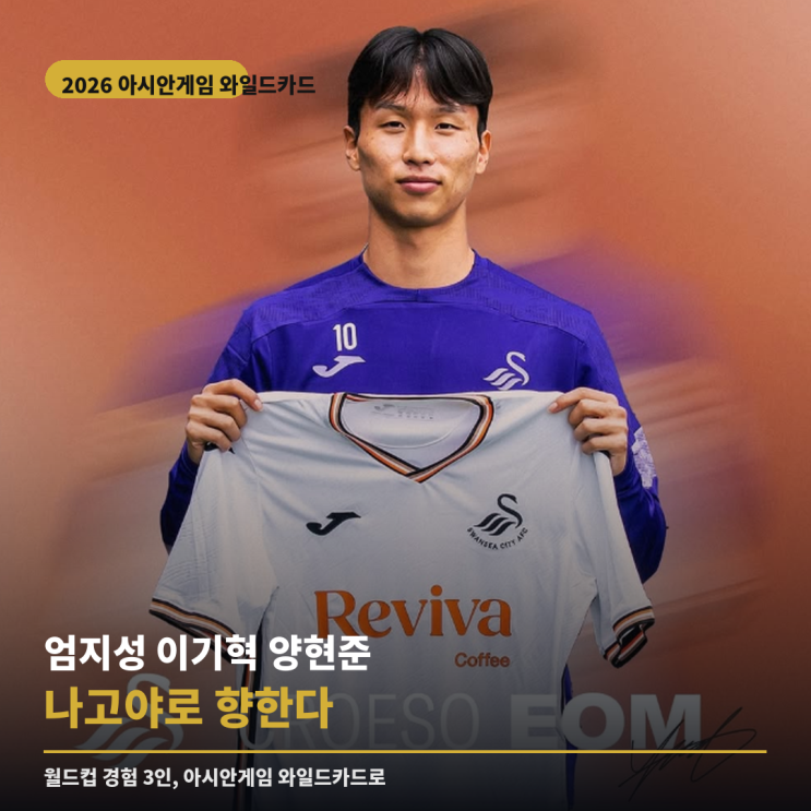 역대급 와일드카드?...! <b>엄지성</b> 이기혁 양현준, 아시안게임  발탁 배....