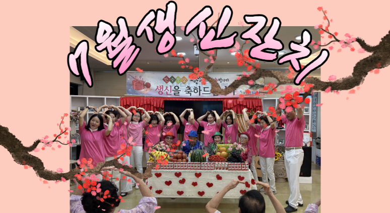 [상무노인복지학교] 생신잔치가 열렸던 2026년 7월 8일 수요일 일기 (쌍촌동·치평동·금호동·화정동·염주동 주간보호센터)