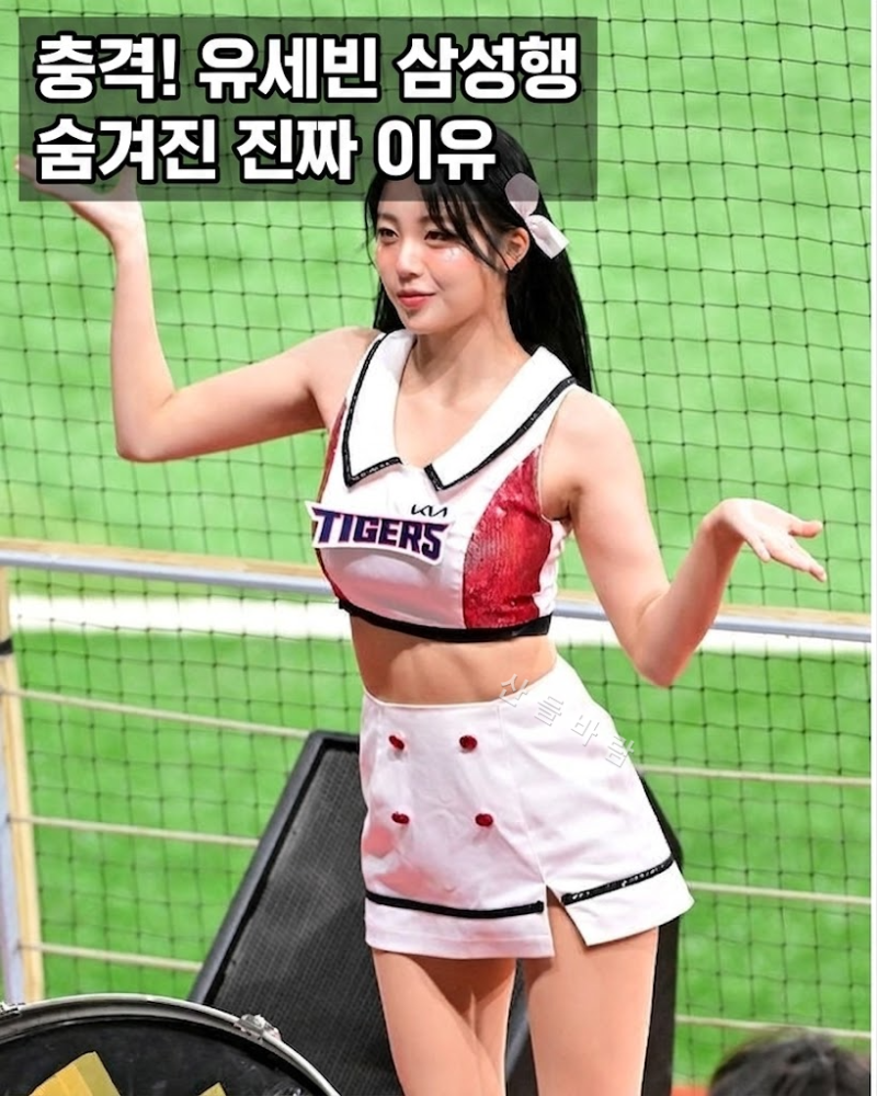 유세빈 치어리더 삼성 이적 대구 뒤집어놓은 3가지 이유