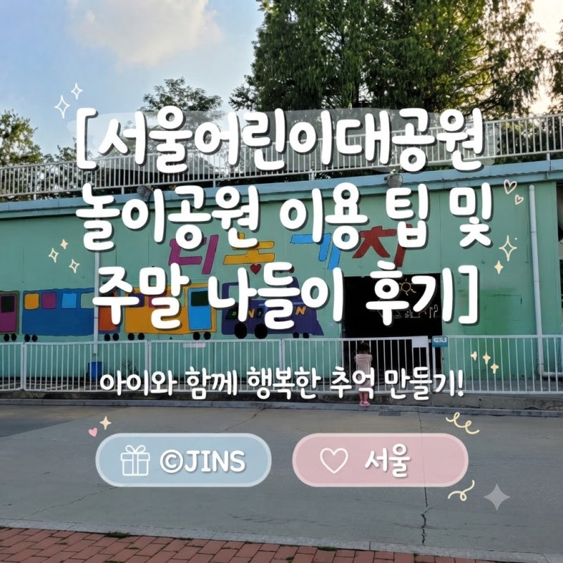 서울어린이대공원 놀이공원 이용 팁 및 주말 나들이 후기