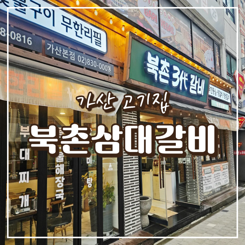 북촌삼대갈비 가산본점 사진 1