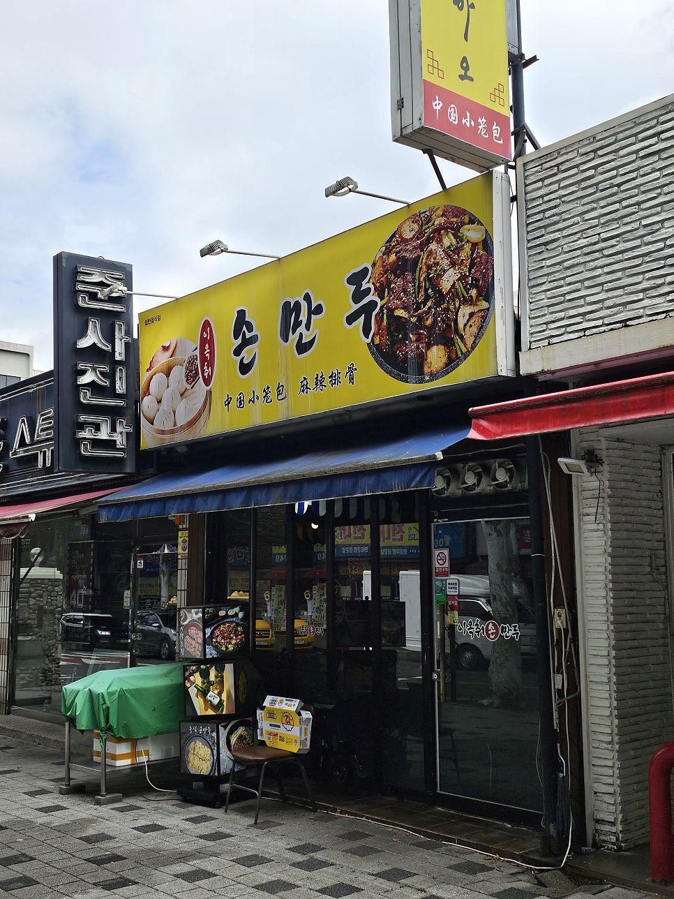 이옥취손만두 사진 1