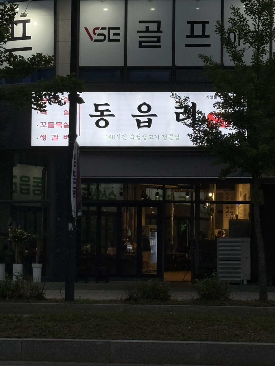 동읍리 낙양점 사진 2