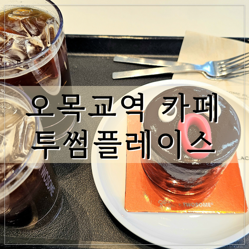 투썸플레이스 오목교역점
