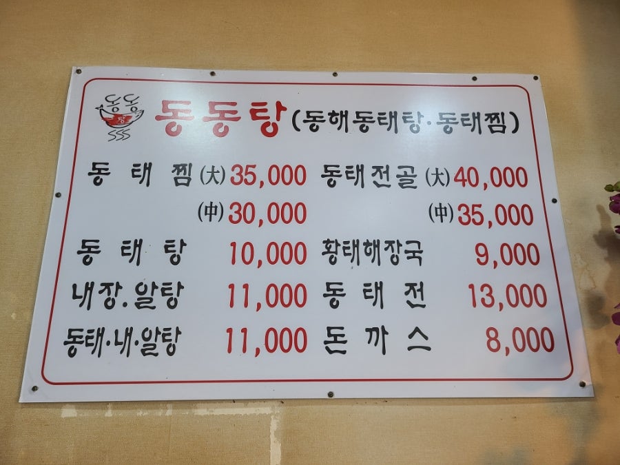 동해동태탕동태찜 서창점 사진 2