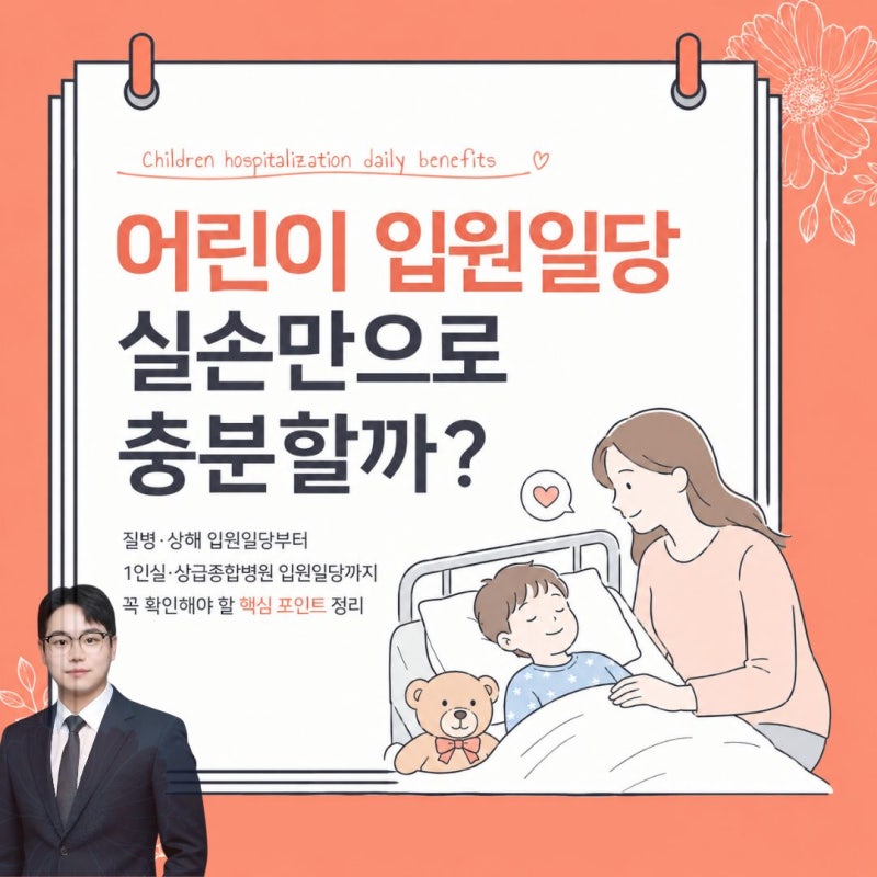 누적없는 어린이 입원비보험 1인실입원일당 상급병실일당으로 아이들 감염 걱정없이 편하게....