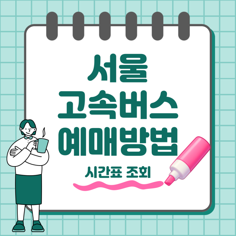 동서울터미널 고속버스 예매 방법 총정리 시간표 요금 한눈에 확인