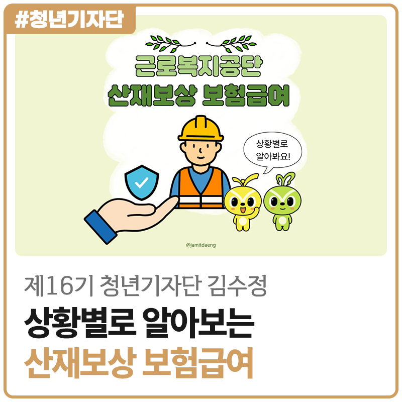 [2026년 제16기 청년기자단 김수정] 상황별로 알아보는 산재보상 보험급여
