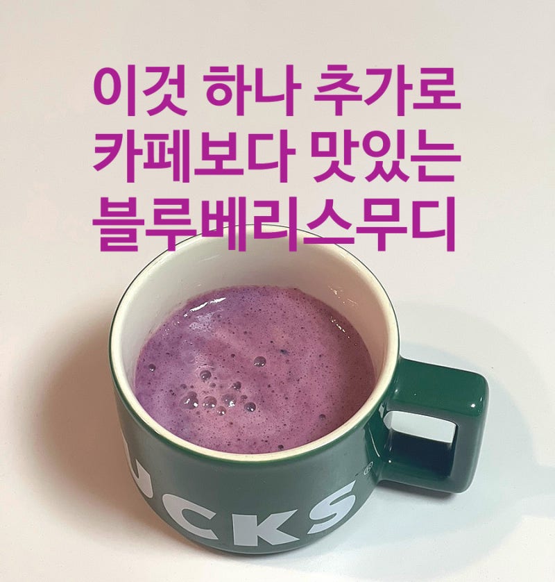 냉동 블루베리 스무디 만드는 법, 곰곰 요거트가루 넣었더니 더 맛있어요
