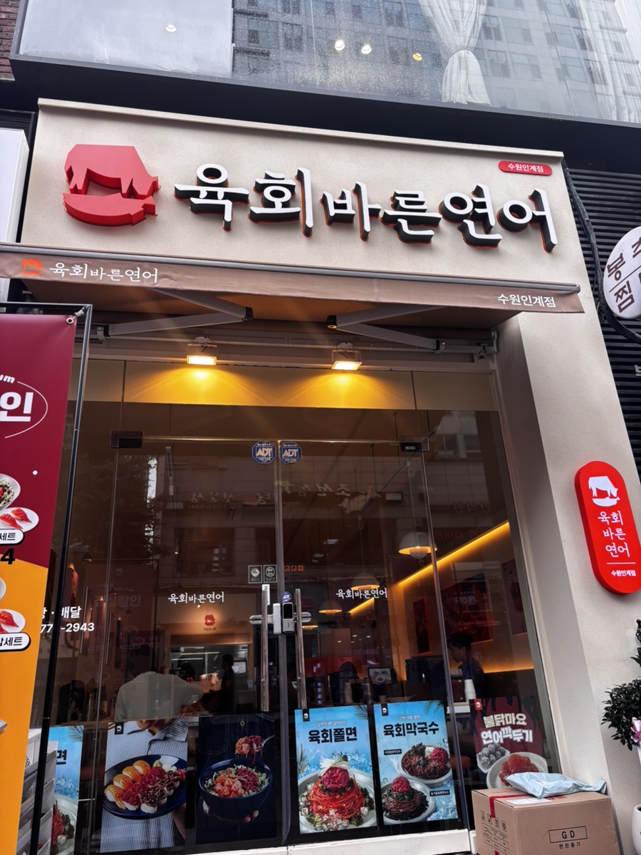 육회바른연어 광교점 사진 4