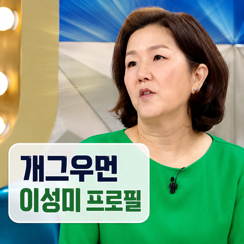 이성미 프로필 | 남편 조대원 자녀 조은별 나이 유방암 근황