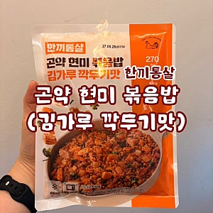 한끼통살 곤약현미볶음밥 (김가루깍두기맛) 리뷰, 다이어트 식품 맞을까? 영양성분,칼로리
