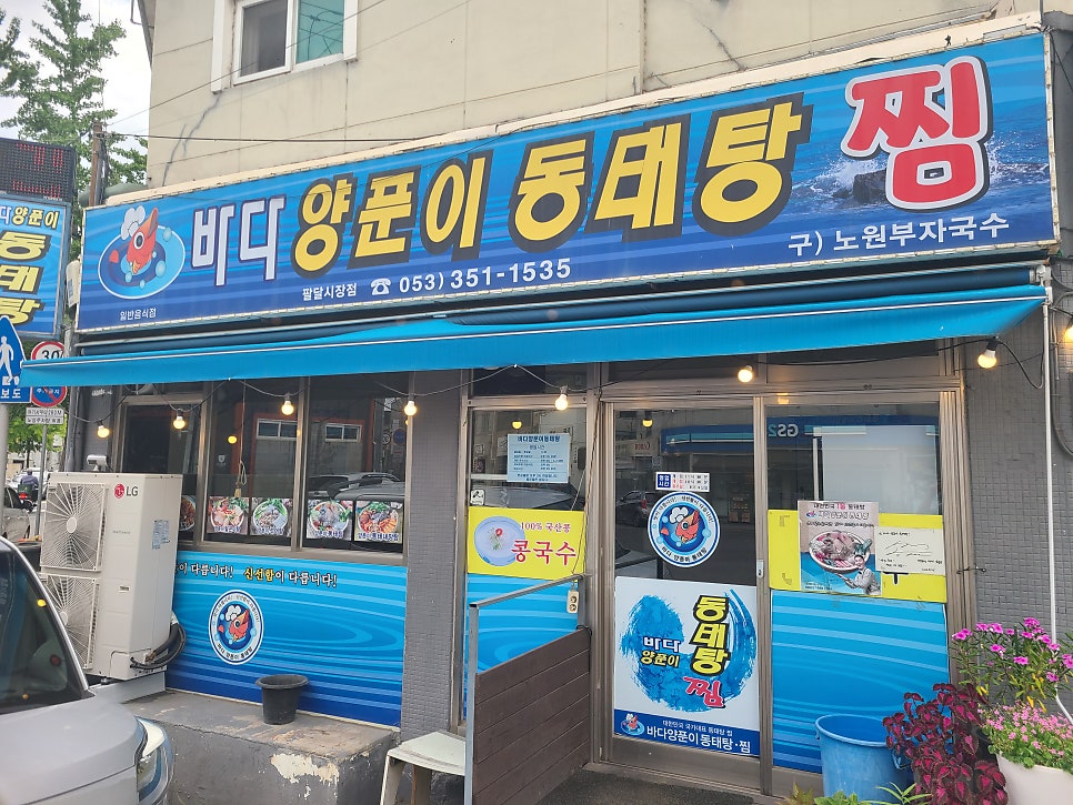 바다양푼이동태탕 대구팔달시장점 사진 1