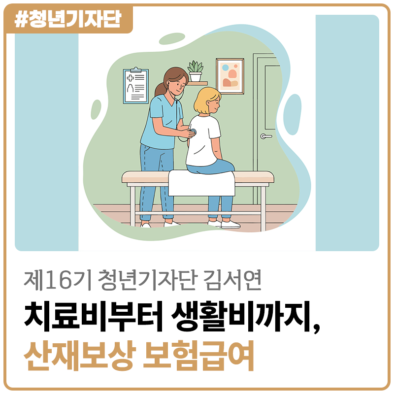 [2026년 제16기 청년기자단 김서연] 치료비부터 생활비까지, 산재보상 보험급여