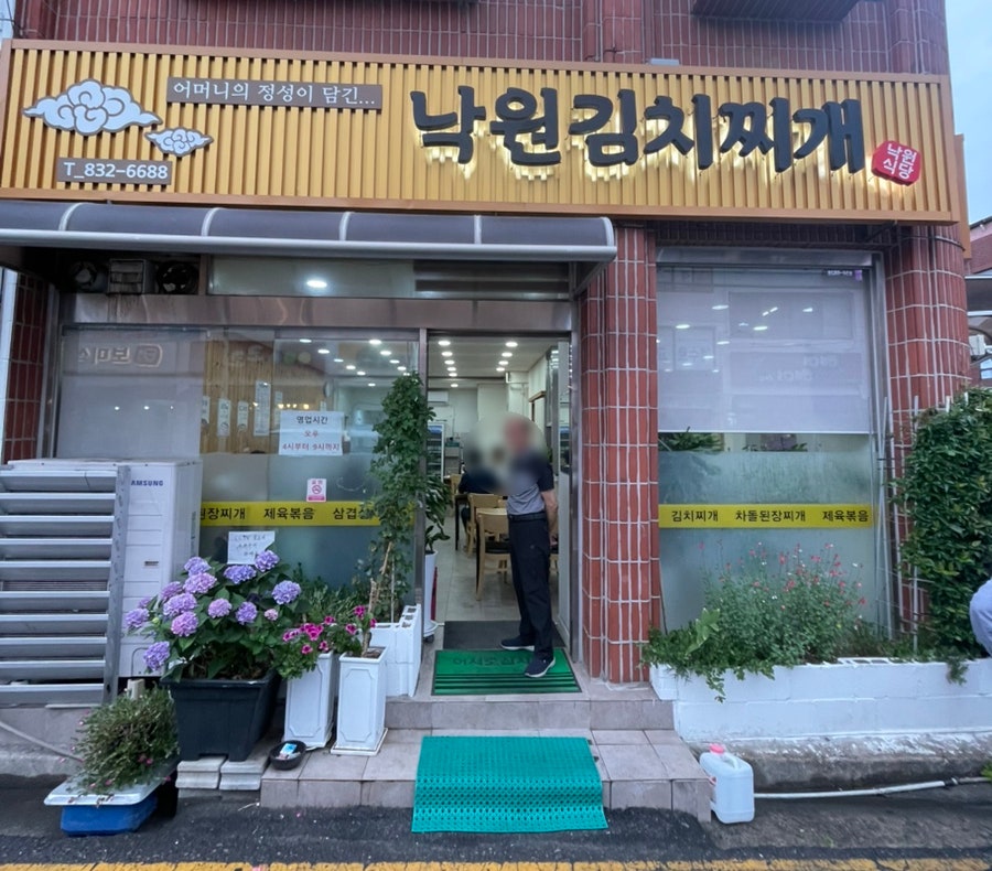 낙원김치찌개 사진 1