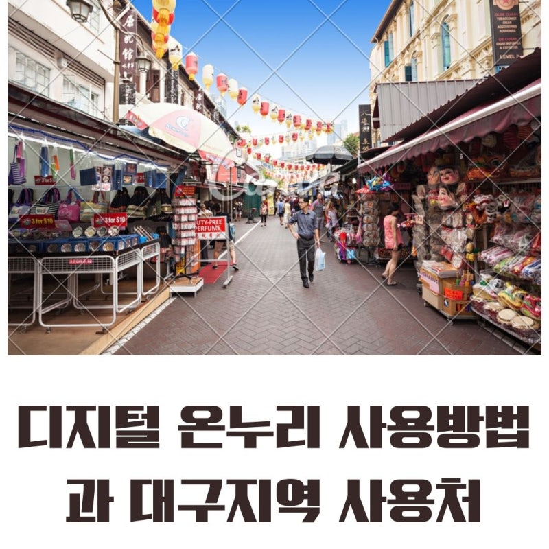 디지털 온누리 사용방법, 대구지역 사용처 및 온라인 사용처 상세정보, 사용 불가 업종