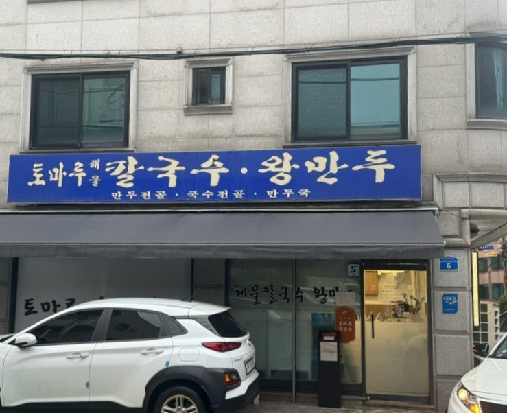 토마루해물칼국수 사진 2