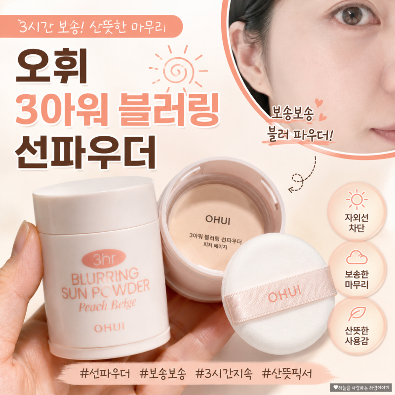 [제품후기] 여름 필수템 오휘 3아워 블러링 선파우더 [피치베이지] 솔직 후기