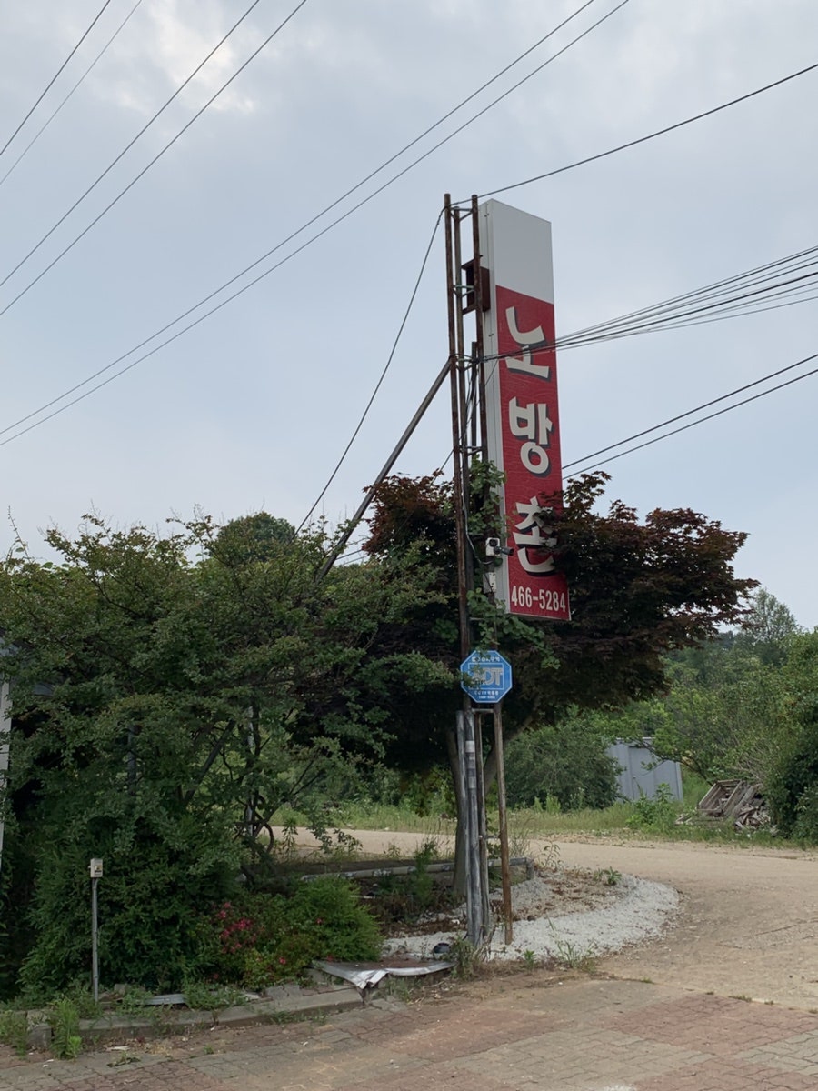 노방촌 사진 2