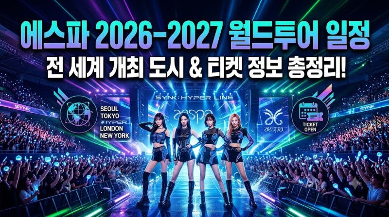 에스파(aespa) 새 월드투어 확정! 2026~2027 월드투어 일정 총정리