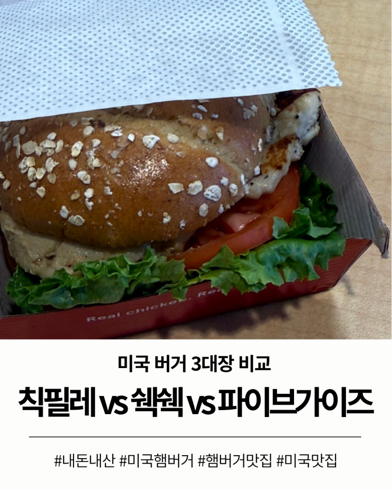미국 3대 버거 맛집 비교 후기: 칙필레 vs 쉑쉑버거 vs 파이브가이즈 추천 메뉴 & 주문 팁