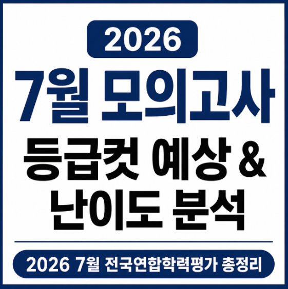 2026 <b>7월 모의고사</b> 등급컷 예상 및 난이도 분석｜국어·수학... 