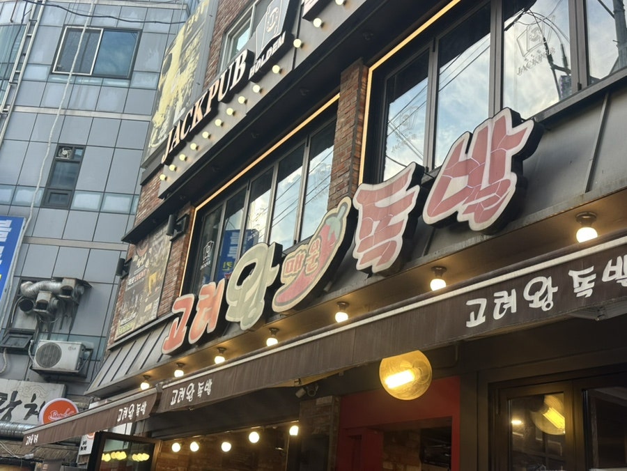 고려왕족발 본점 사진 1