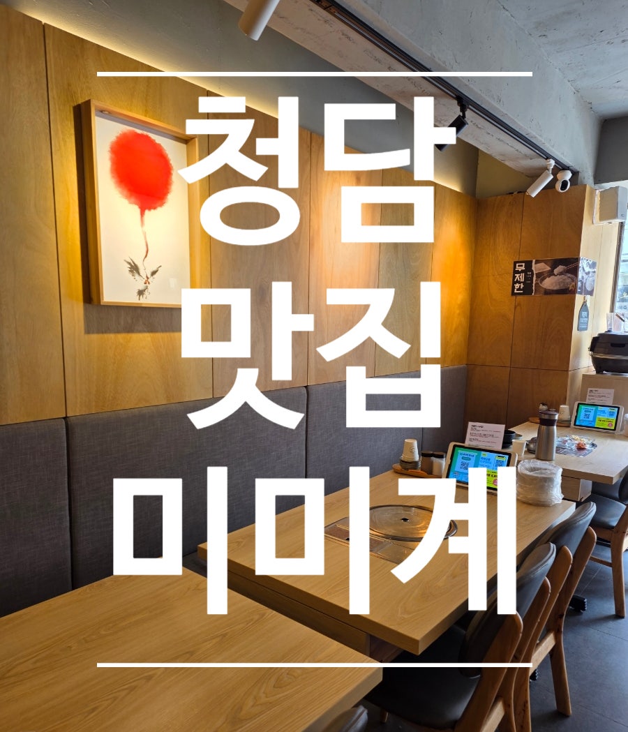 청담 미미계 사진 3