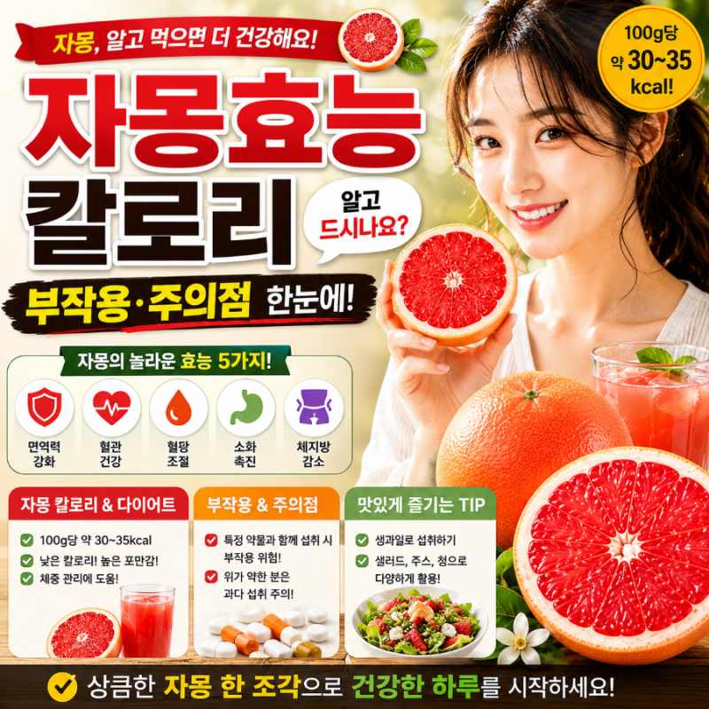 자몽효능 칼로리 알고 드시나요 부작용 주의점 한눈에