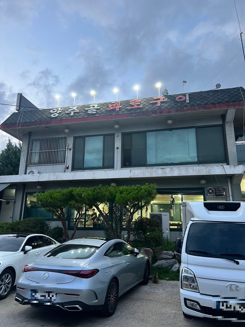 양주골화로구이 사진 2