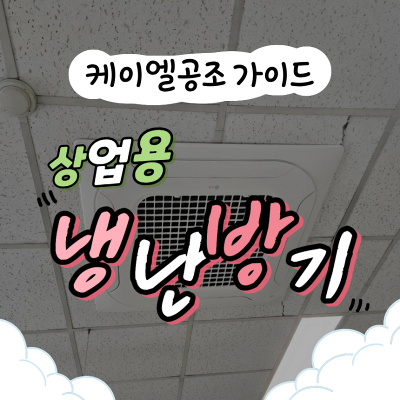 상업용 에어컨 선택, 왜 어려울까? 상업용 시스템에어컨 고민일 때 '케이엘공조 천장형 냉난....
