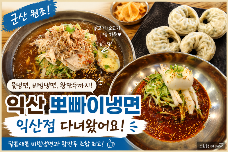 익산 신동 맛집 뽀빠이 냉면 익산점, 물냉면 비빔냉면 왕만두 솔직 후기