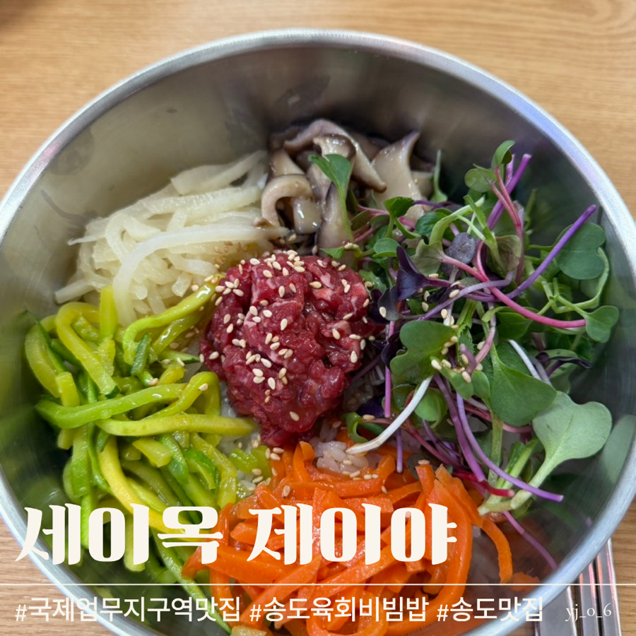 세이옥제이야 사진 1