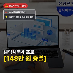 갤럭시북4 프로 NT940XGQ-A51A 최저가 비밀, 옵션 함정 피하고 148만 원대 구매하는 방법(시크릿 ....