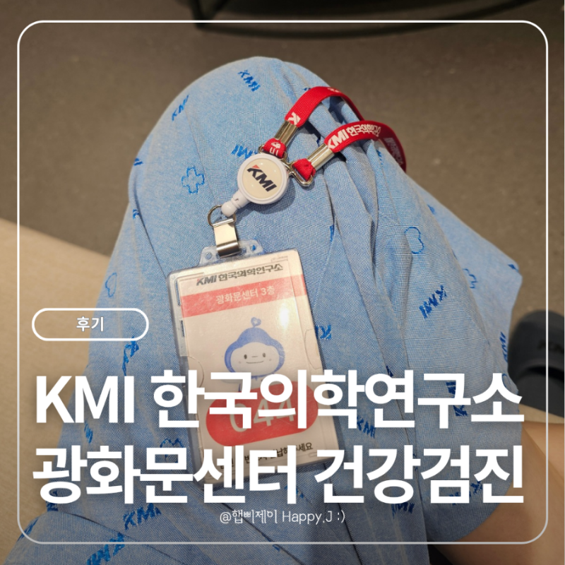 KMI 한국의학연구소 광화문검진센터 건강검진 후기
